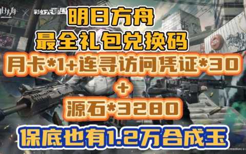 明日方舟多少抽必出，明日方舟多少抽必出当期六星-第2张图片-山川游戏