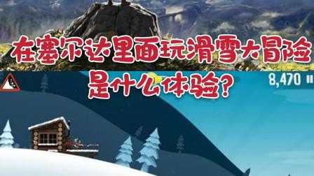 塞尔达荒野之息滑雪？塞尔达滑雪有什么奖励？-第1张图片-山川游戏