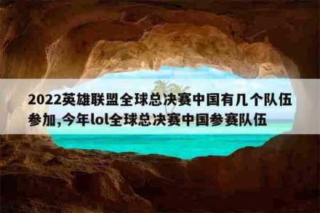 英雄联盟全球总决赛中国有哪些战队？英雄联盟全球总决赛中国有哪些战队参加？-第1张图片-山川游戏