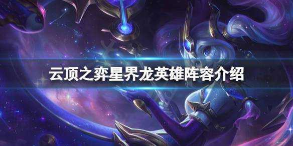 lol铸星龙王，lol铸星龙王技能？-第3张图片-山川游戏