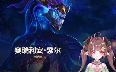 lol铸星龙王，lol铸星龙王技能？-第4张图片-山川游戏