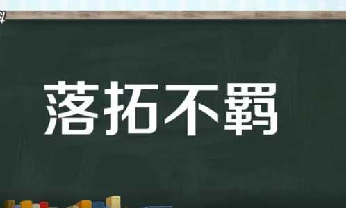 不羁是什么意思呢，浪荡不羁是什么意思呢？-第3张图片-山川游戏