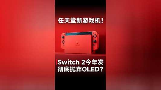 游戏机switch？游戏机switch费用？-第1张图片-山川游戏