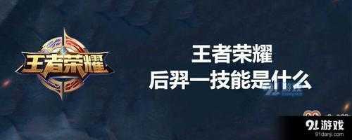 后羿技能怎么玩才厉害？后羿技能怎么玩才厉害呢？-第2张图片-山川游戏