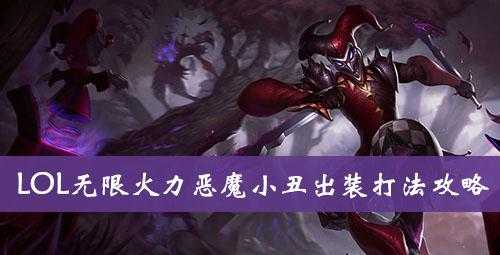 恶魔小丑上单教学？lol恶魔小丑怎么玩？-第5张图片-山川游戏