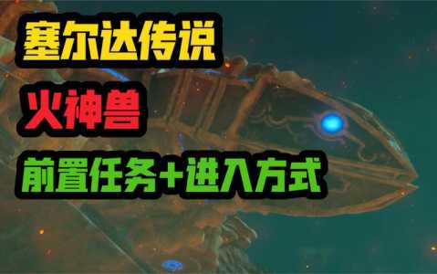 塞尔达火之神兽内部攻略？塞尔达火神兽内部攻略图文？-第3张图片-山川游戏