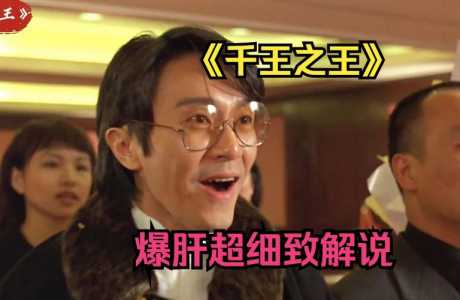 千王之王演员表？周星驰千王之王演员表？-第1张图片-山川游戏