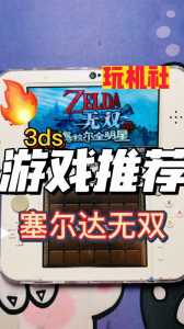 3ds有哪些塞尔达游戏，3ds有哪些塞尔达游戏可以玩？-第1张图片-山川游戏