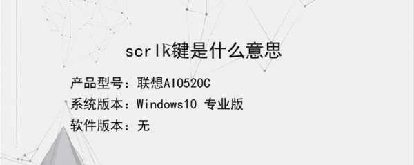 scrlk键是什么意思，电脑scrlk键是什么意思-第3张图片-山川游戏