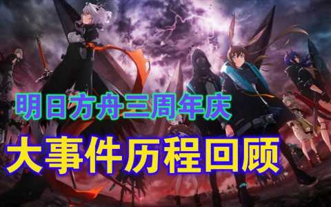 明日方舟周年庆有什么？明日方舟周年庆有什么干员？-第6张图片-山川游戏