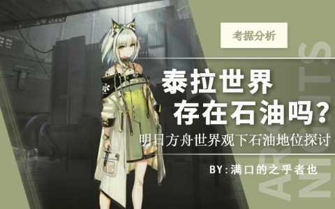 明日方舟世界服，明日方舟世界服下载？-第2张图片-山川游戏