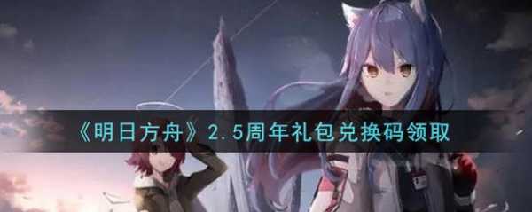 明日方舟二周年音乐会，明日方舟2周年音乐？-第6张图片-山川游戏